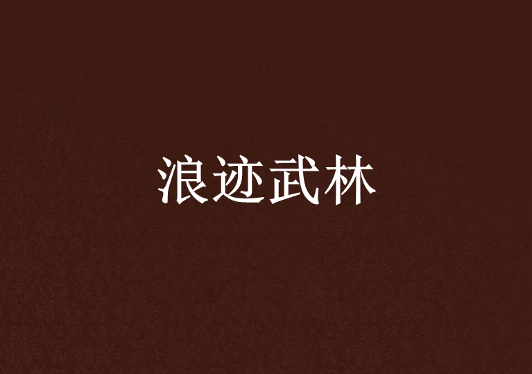 浪跡武林 浪跡武林