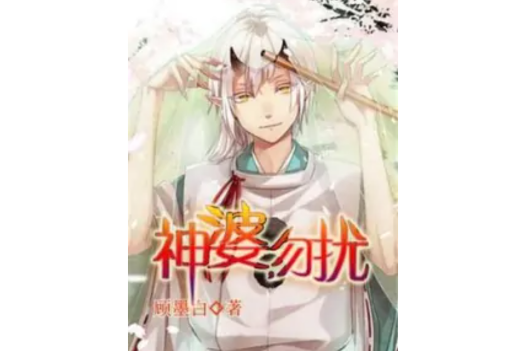 神婆,勿擾 神婆,勿擾