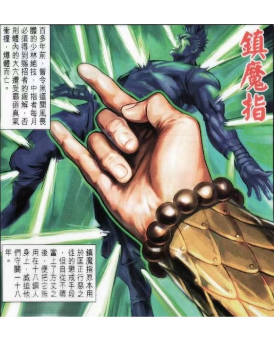 鎮魔指 鎮魔指