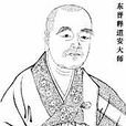 釋道安 釋道安