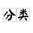 分類(詞語概念)