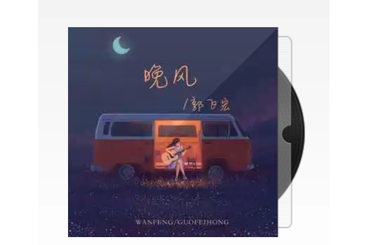 晚風(郭飛宏演唱的歌曲)