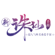誅仙手遊(誅仙(完美世界開發手遊)) 誅仙手遊(誅仙(完美世界開發手遊))
