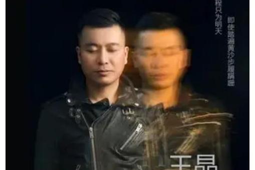 乘風破浪(王晶演唱歌曲) 乘風破浪(王晶演唱歌曲)