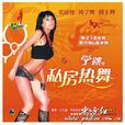私房熱舞 私房熱舞