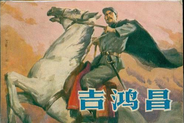 吉鴻昌(1980年浙江人民美術出版社出版的圖書) 吉鴻昌(1980年浙江人民美術出版社出版的圖書)