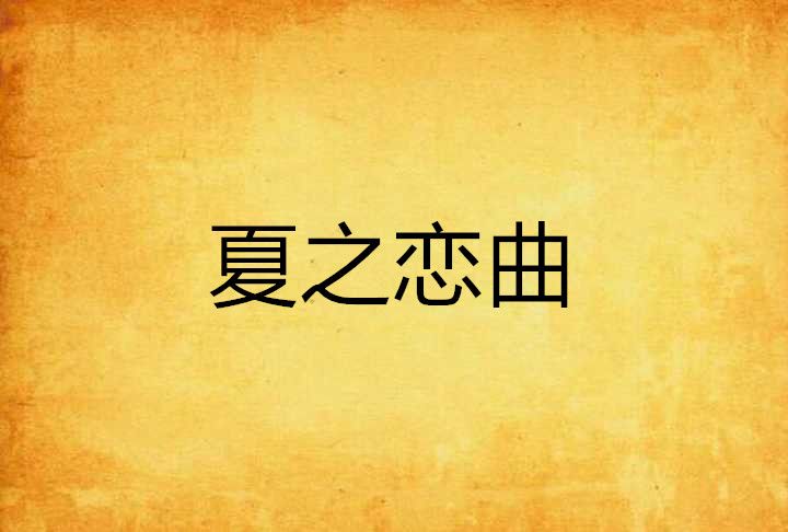 夏之戀曲