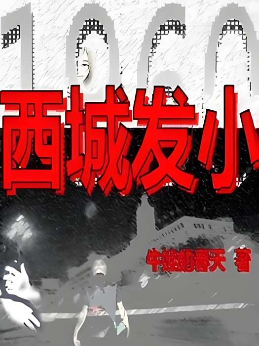 西城發小 西城發小