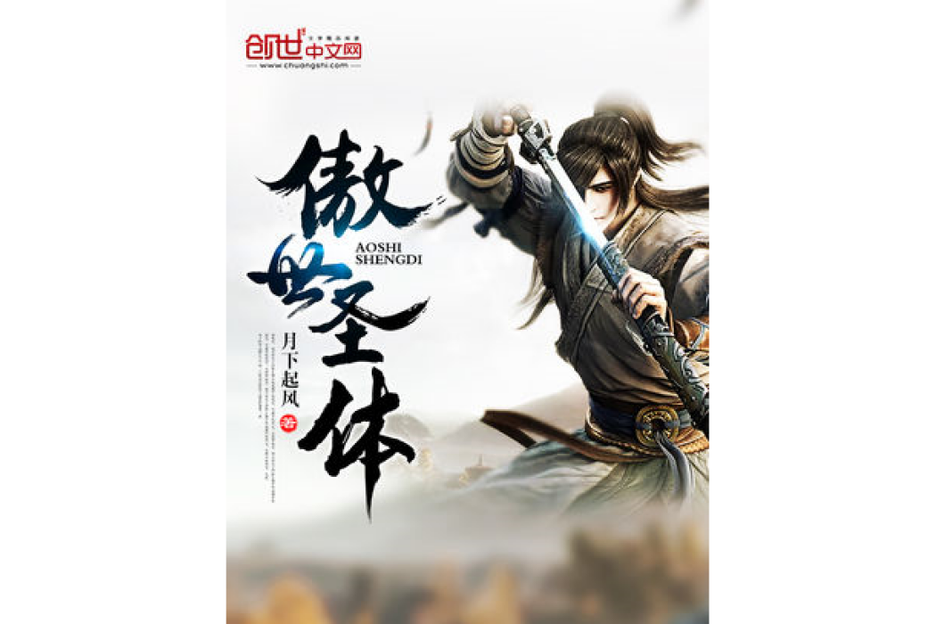 傲世聖體 傲世聖體