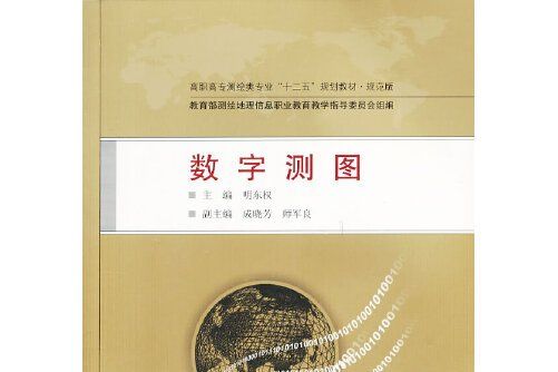 數字測圖(2013年武漢大學出版社出版的圖書) 數字測圖(2013年武漢大學出版社出版的圖書)