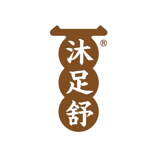 沐足舒 沐足舒