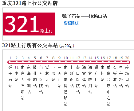 重慶公交321路 重慶公交321路
