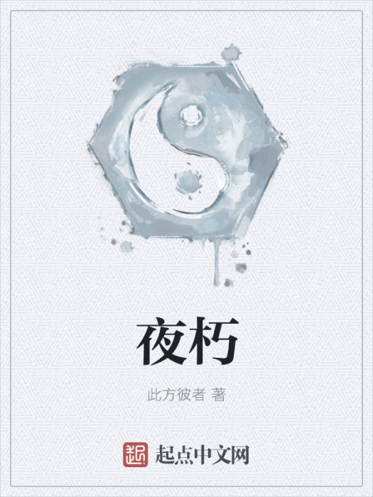 夜朽 夜朽