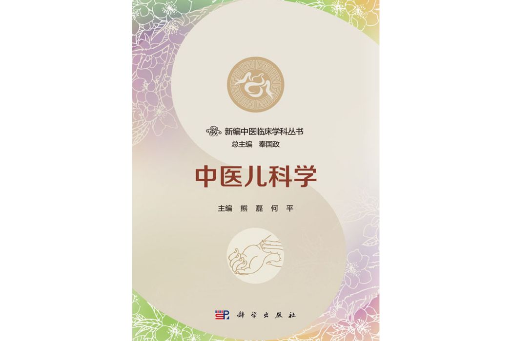 中醫兒科學(2017年6月科學出版社出版的圖書) 中醫兒科學(2017年6月科學出版社出版的圖書)