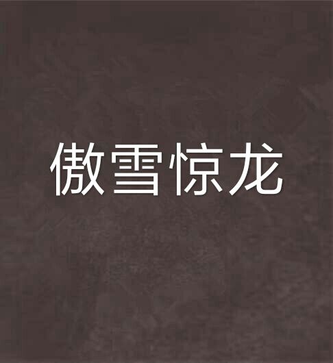 傲雪驚龍 傲雪驚龍