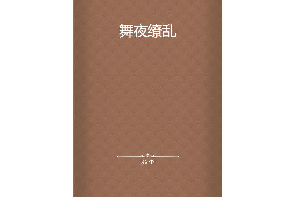 舞夜繚亂 舞夜繚亂