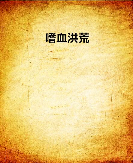 嗜血洪荒 嗜血洪荒