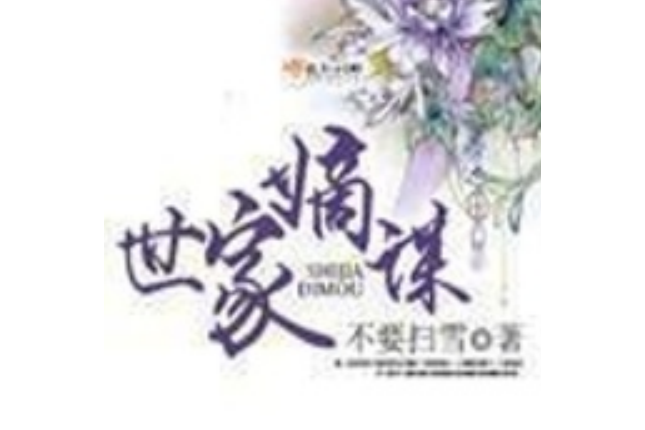 世家嫡謀 世家嫡謀