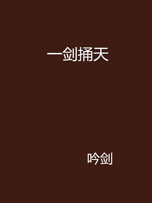 一劍捅天 一劍捅天