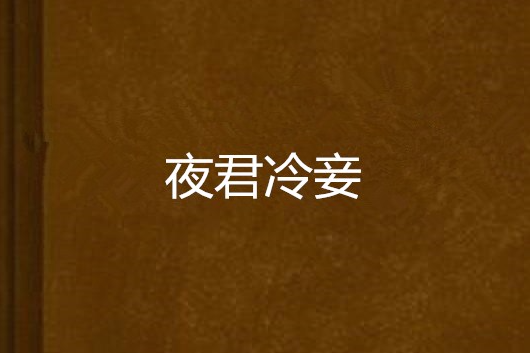 夜君冷妾