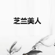芝蘭美人