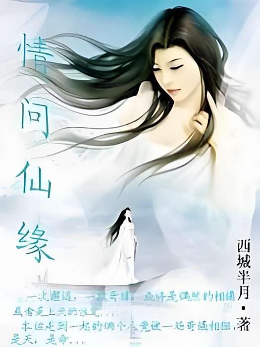 情問仙緣 情問仙緣