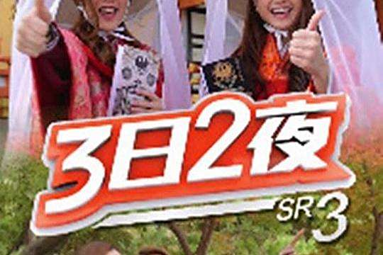 3日2夜(Sr.3) 3日2夜(Sr.3)