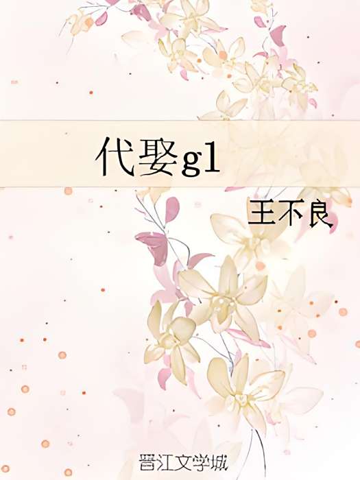 代娶gl 代娶gl