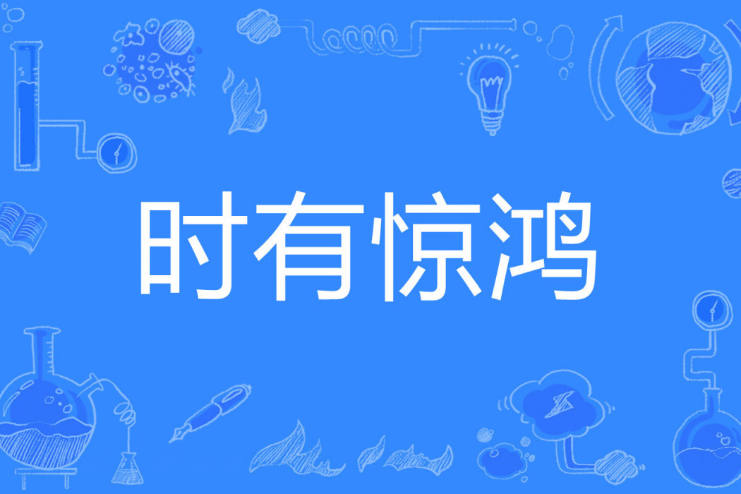 時有驚鴻 時有驚鴻