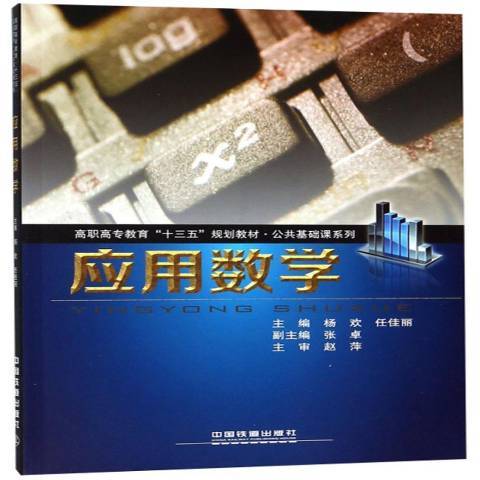 套用數學(2018年中國鐵道出版社出版的圖書) 套用數學(2018年中國鐵道出版社出版的圖書)