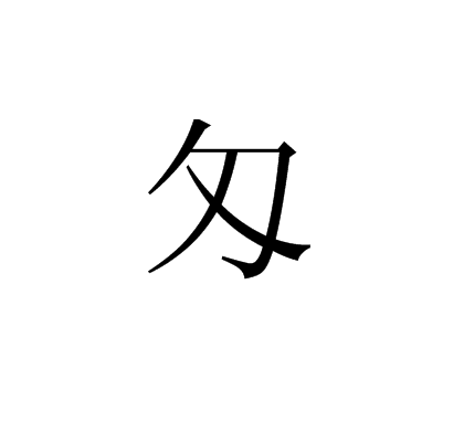匁 匁