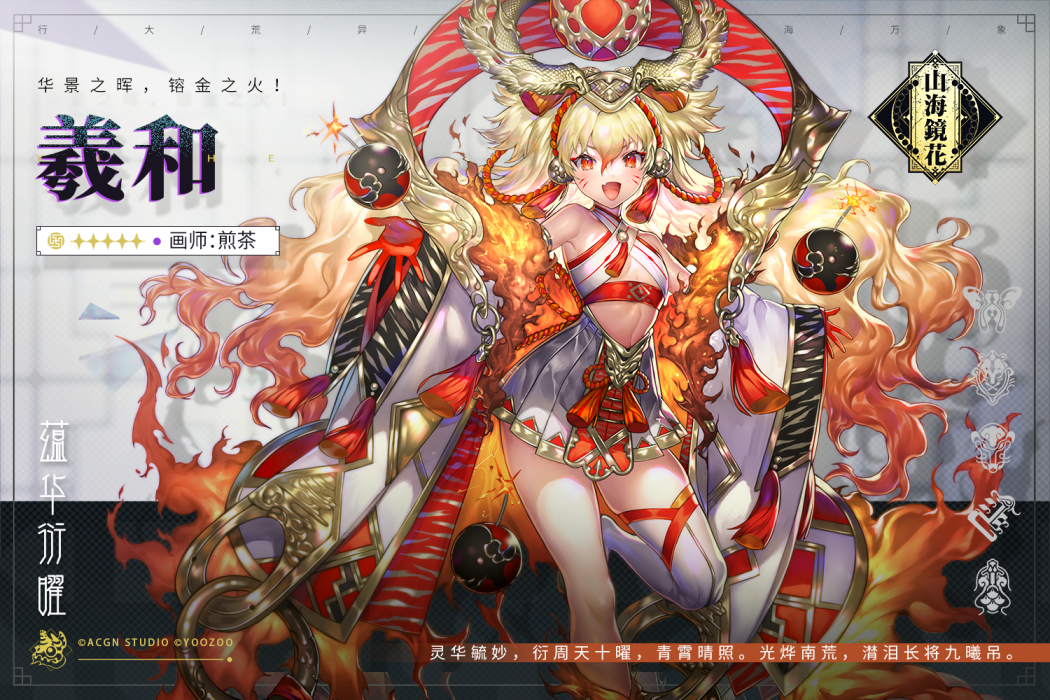 羲和(手遊《山海鏡花》中的角色) 羲和(手遊《山海鏡花》中的角色)