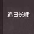 追日長嘯 追日長嘯