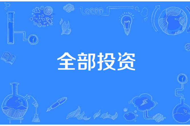 全部投資 全部投資