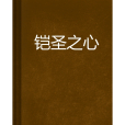鎧聖之心 鎧聖之心