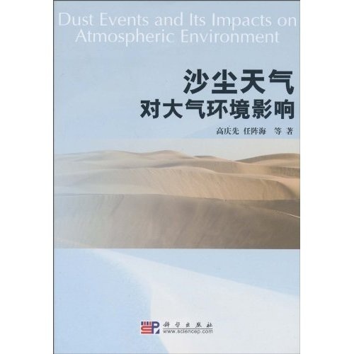 沙塵天氣對大氣環境影響