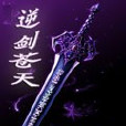 逆劍蒼天 逆劍蒼天