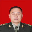 石全華(巴林左旗人武部部長) 石全華(巴林左旗人武部部長)