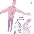三人婚禮(2004年天地圖書出版的圖書) 三人婚禮(2004年天地圖書出版的圖書)