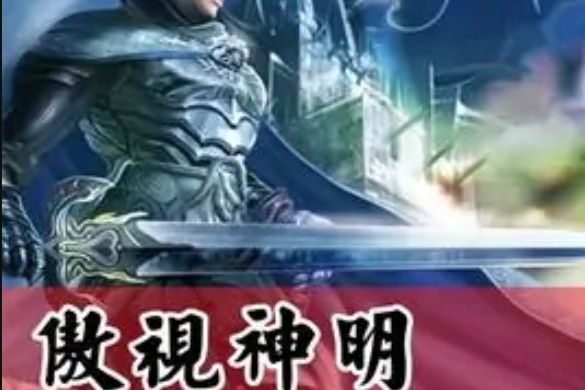 傲世神明 傲世神明