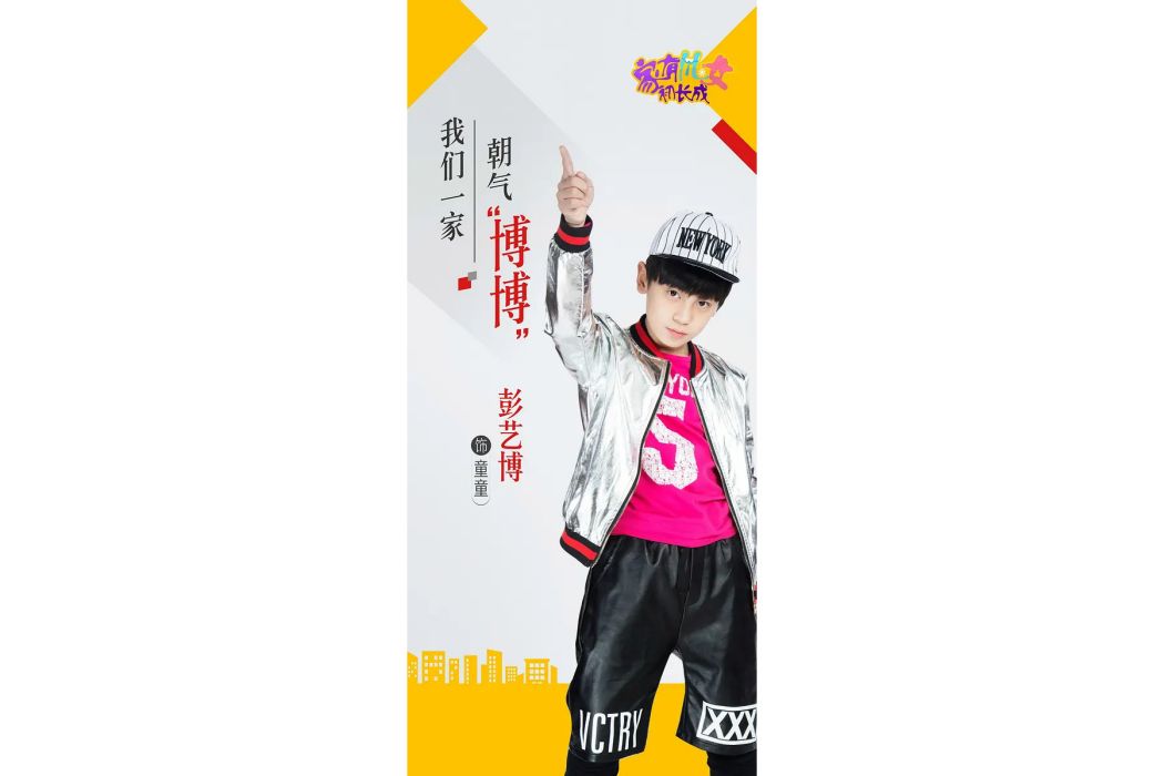 童童(電視劇《家有兒女初長成》中的角色) 童童(電視劇《家有兒女初長成》中的角色)
