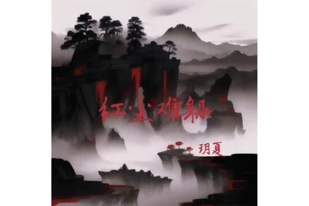 紅塵難躲 紅塵難躲