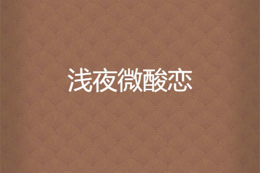 淺夜微酸戀