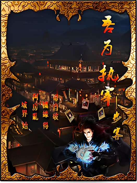 吾為執宰 吾為執宰
