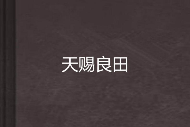天賜良田 天賜良田