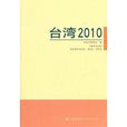 台灣2010 台灣2010