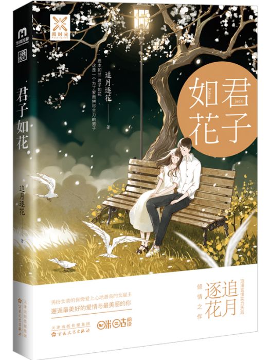 君子如花 君子如花