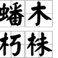 蟠木朽株 蟠木朽株