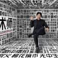 大魔術師(2024年5月嗶哩嗶哩聯合新聞媒體策劃發布的公益廣告片) 大魔術師(2024年5月嗶哩嗶哩聯合新聞媒體策劃發布的公益廣告片)