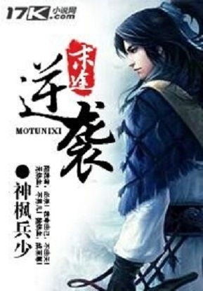 末途逆襲 末途逆襲